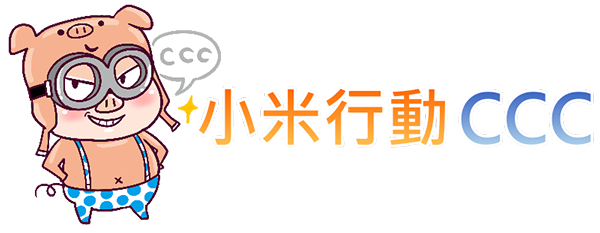 ^(oo)^~小米行動CCC