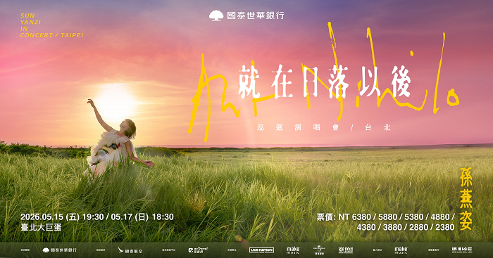 加碼再抽孫燕姿演唱會門票