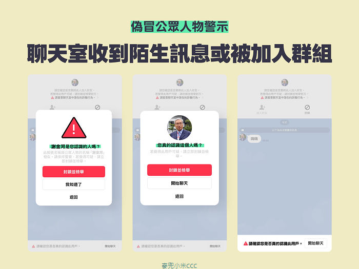 LINE加入好友與可能認識的人列表介面：防範假冒名人詐騙