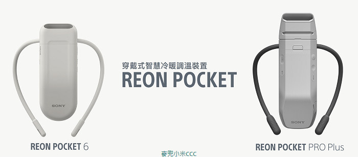 Sony REON POCKET 系列全通路限定販售