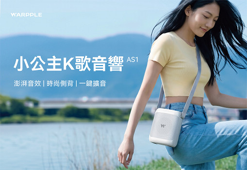 沃朋小公主K歌藍牙喇叭 AS1 與麥克風收納設計細節