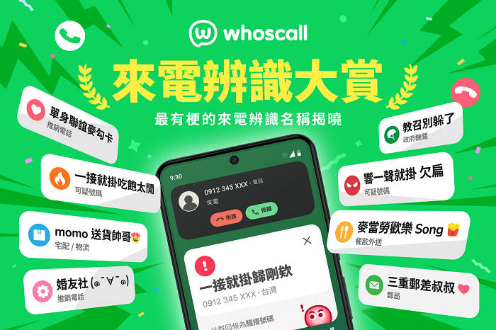 Whoscall雙平台介面展示兩千萬次號碼回報機制