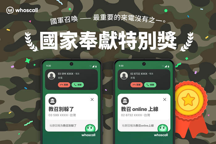 Whoscall趣味標籤教召通知電話國家奉獻特別獎