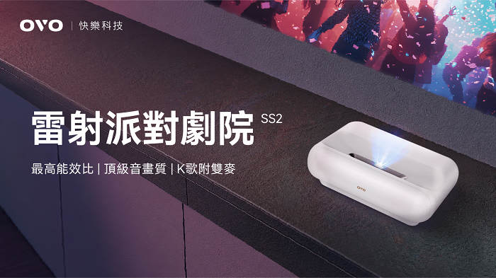 nEO_IMG_1150714_SS2_新聞稿_01 OVO SS2 雷射派對劇院規格介紹,整合 K 歌系統與 Google TV 雙系統