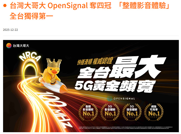 台灣大哥大獨得 Opensignal 奪四冠認證