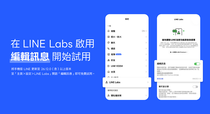 LINE 編輯訊息功能優缺點評價,LINE Premium 月費與使用限制評測總結