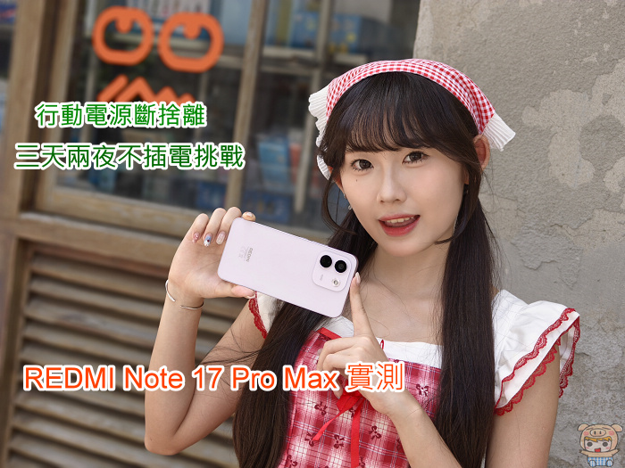 REDMI Note 17 Pro Max 巨無霸 9210mAh 電量手機開箱評測