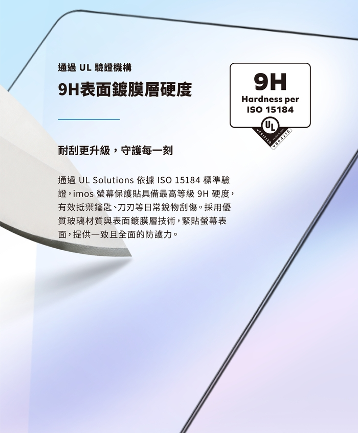 imos 玻璃保護貼通過 UL ISO 15184 國際標準 9H 硬度認證