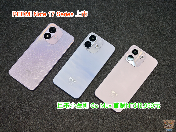 小米 REDMI Note 17 Series 台灣發表會開箱,全系列旗艦級防護與超大電量