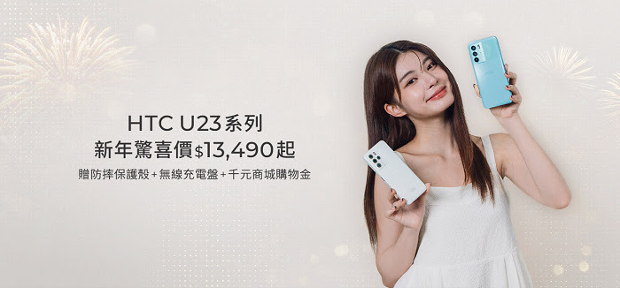 nEO_IMG_【HTC新聞圖一】- HTC U23系列推出新年祭驚喜優惠價及三大好禮.jpg