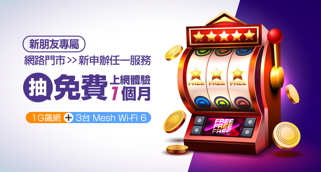 新用戶專屬！凱擘大寬頻網路門市申辦任一方案，有機會免費體驗1G上網服務。.jpg