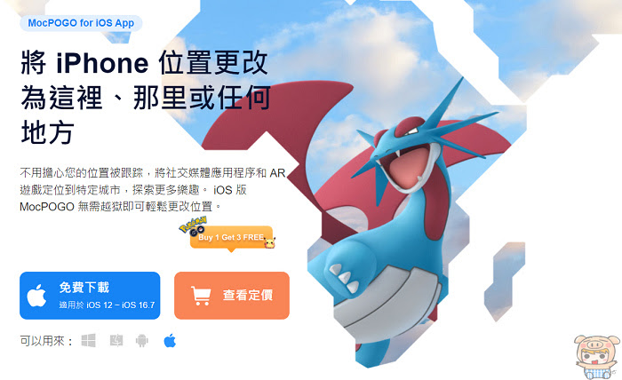 一鍵更改iOS/Android定位 MocPOGO 位置變換