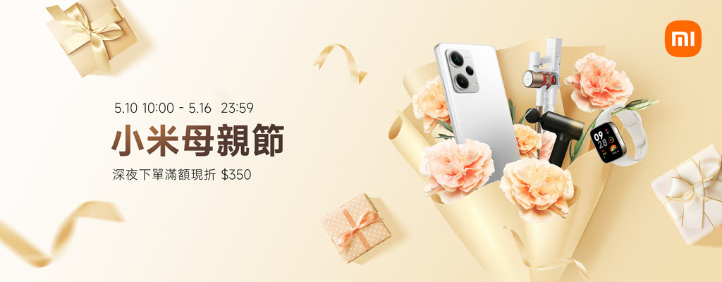 1. 小米自5月10日至5月16日止將舉辦「小米母親節」，推出最高直降破萬元，並嚴選寵媽十大好禮，讓媽媽生活更輕鬆、更健康！.jpg