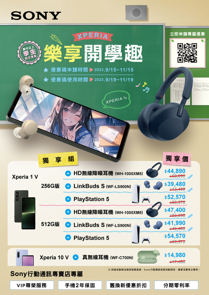 圖說、Xperia 1 V %26; 10 V 同場歡慶開學趣！凡高中以上學生於指定時間在Sony專賣店選購Xperia 1 V或Xperia 10 V 可享搭購PlayStation®5、無線降噪耳機等商品的超值組合價(1).png