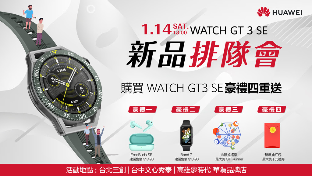 【HUAWEI】華為品牌店於1月14日舉辦HUAWEI WATCH GT 3 SE新品排隊會，豪禮四重送，驚喜「獎」不完！.jpg