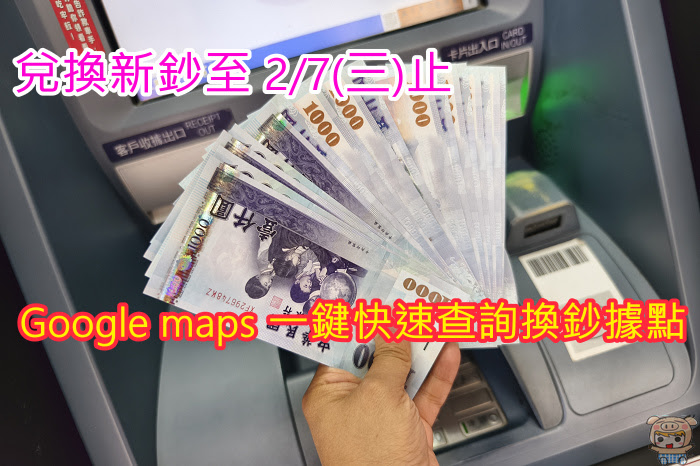 離你最近的兌鈔據點這樣查，Goolge Maps 一鍵查詢換