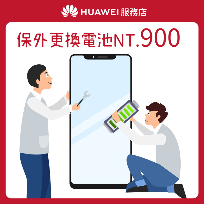 nEO_IMG_【HUAWEI】服務店_花粉服務百分百_服務6 電池均一價 保外更換電池$900.jpg