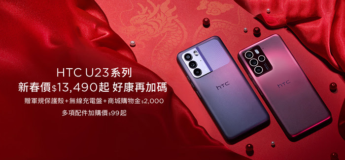 nEO_IMG_【HTC新聞圖】HTC U23系列新春特惠價13,490元起.jpg