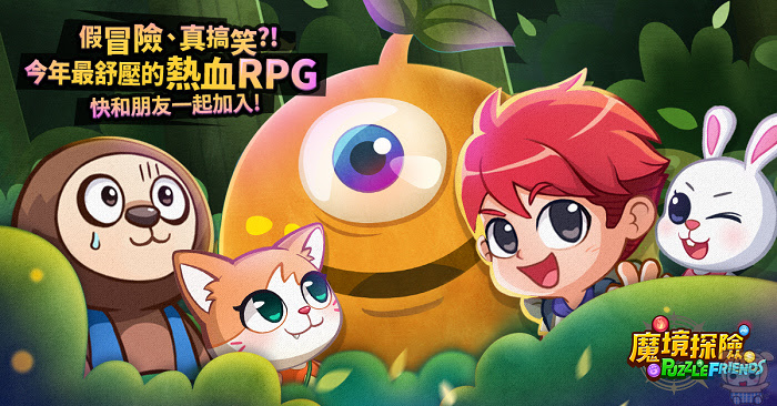 【圖一】全新型態的益智RPG手機遊戲《LINE 魔境探險》在全球iOS與Android平台同步推出.jpg