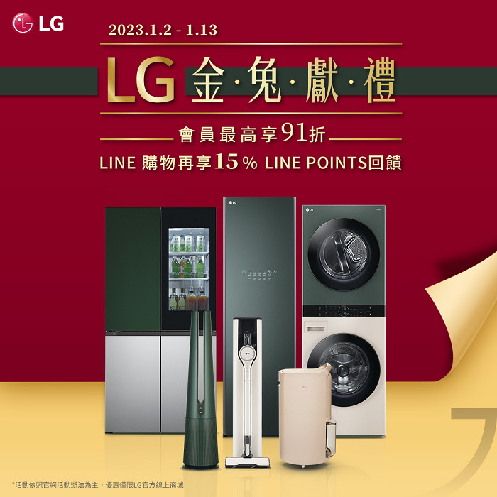 nEO_IMG_【新聞圖片2】LG官方線上商城推出「金兔獻禮」活動，輸入指定優惠序號享折扣，最高可享91折.jpg