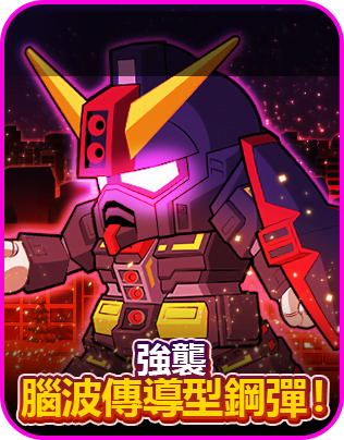 【圖二之一】「★3 超級鋼彈」或鑽石的「強襲，腦波傳導型鋼彈！」活動.png