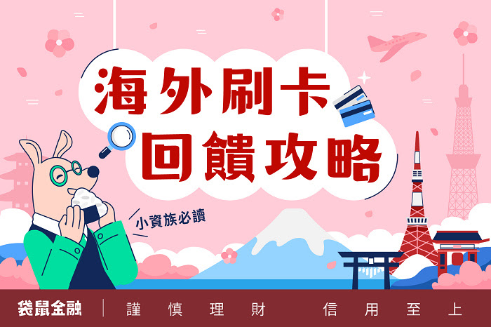 nEO_IMG_小資族必讀！袋鼠金融分享海外刷卡回饋攻略，最高現賺 16% 回饋。.jpg