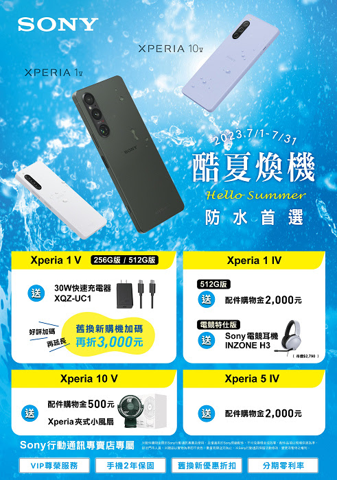 nEO_IMG_圖二、Sony 歡喜迎酷夏 限時推出 Xperia 專屬購機優惠.jpg