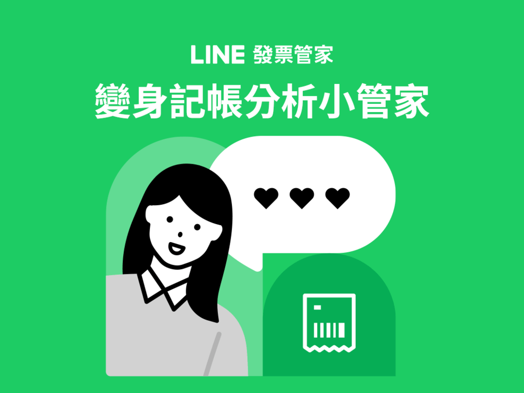 【圖1】LINE發票管家功能擴增3大新功能，變身記帳分析小管家.png