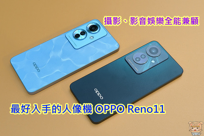 最好入手的人像機~  OPPO Reno11 F 攝影、影音