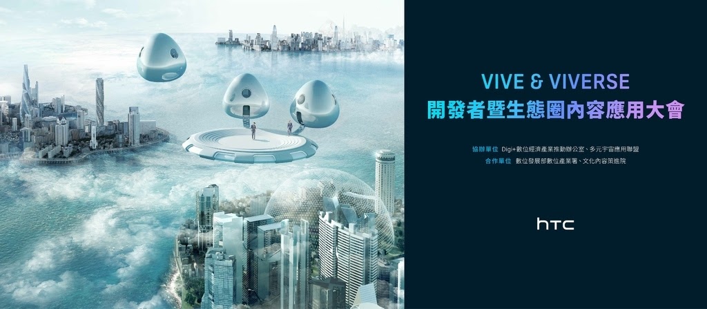 「VIVE %26; VIVERSE開發者暨生態圈應用大會-2023台北場」.jpg
