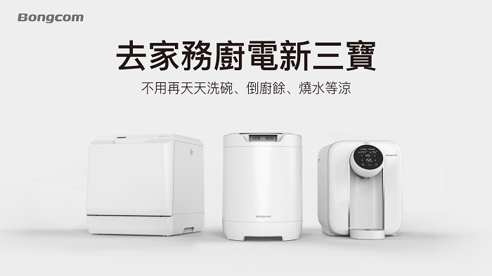 nEO_IMG_P1- OVO幫康推「去家務」廚電新三寶，不用再天天洗碗、倒廚餘、燒水等涼 (1).jpg