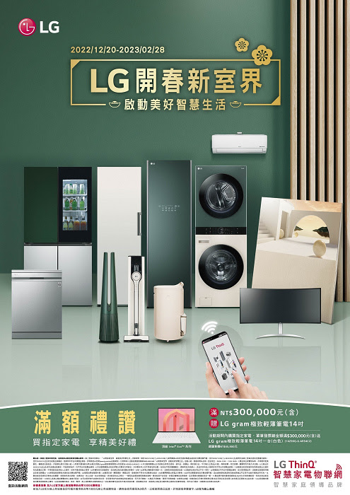 nEO_IMG_【新聞圖片1】LG祭出「LG開春新室界 啟動美好智慧生活」優惠活動，購買指定家電就送精緻好禮.jpg