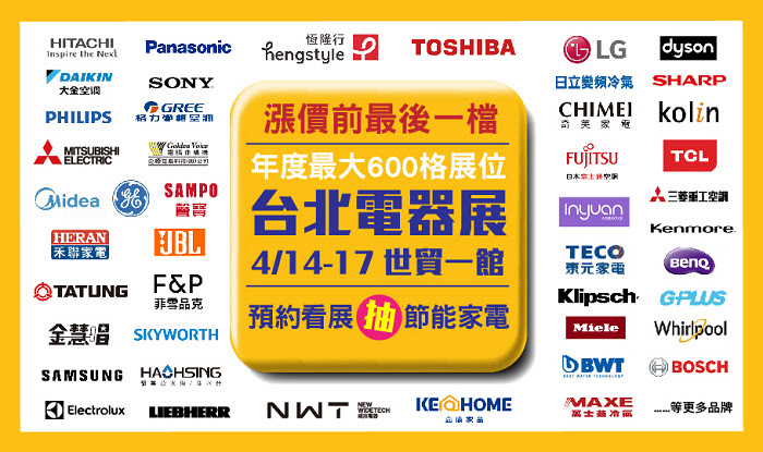 nEO_IMG_「台北電器空調影音3C大展」集結全球百大品牌，一站囊括各類吸睛商品，並祭出展場獨家優惠，勢必成為消費者採購首選。.jpg