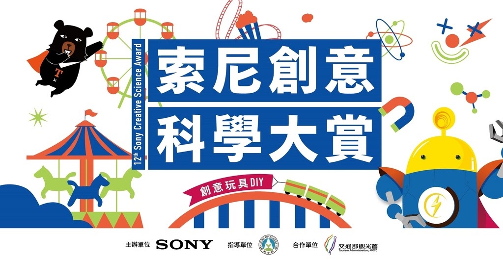 圖1) 第12屆索尼創意科學大賞即日起至12月1日中午12時止免費線上報名，募集國小3-6年級小朋友變身成為小小工程師，親手打造最好玩的「夢想玩具樂園」 !.jpg