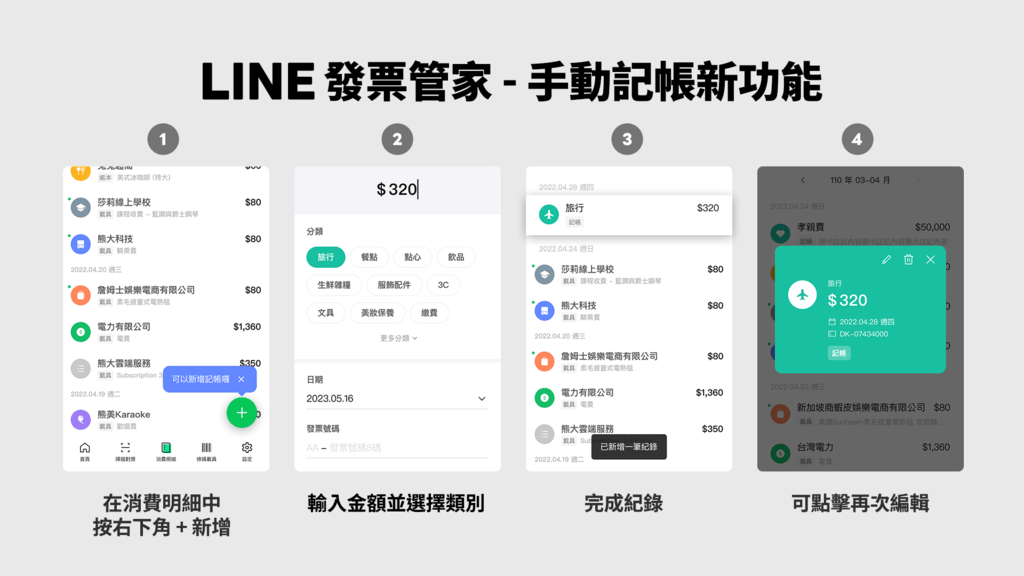【圖3】LINE發票管家推出「手動記帳新功能」，方便有記帳需求的用戶能更精準記錄花費.png