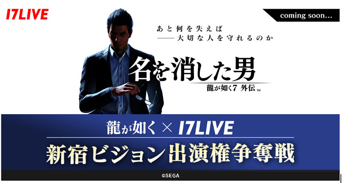 nEO_IMG_【17LIVE新聞圖片2.】17LIVE與SEGA強強聯手「人中之龍7外傳 英雄無名」線上系列活動.jpg