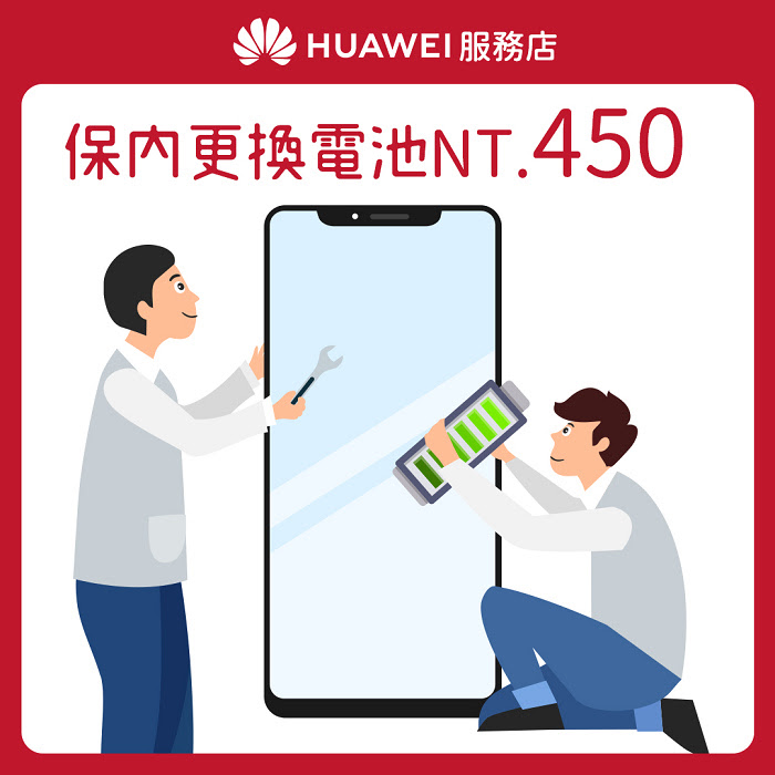 nEO_IMG_【HUAWEI】服務店_花粉服務百分百_服務6 電池均一價 保內更換電池$450.jpg
