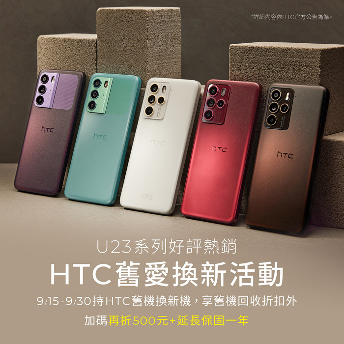 nEO_IMG_【HTC新聞資料】HTC U23全系列舊換新加碼活動.jpg