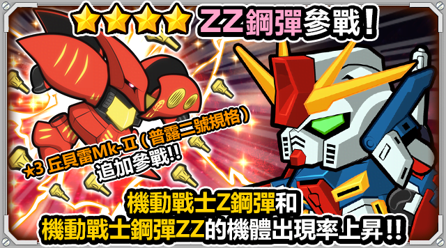 【圖二之二】「★3 超級鋼彈」或鑽石的「強襲，腦波傳導型鋼彈！」活動.png